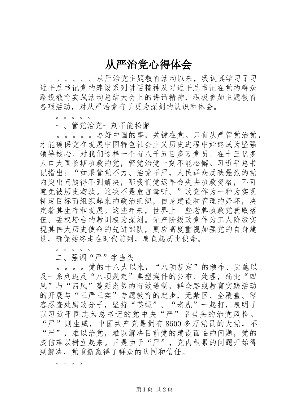 从严治党心得体会_第1页