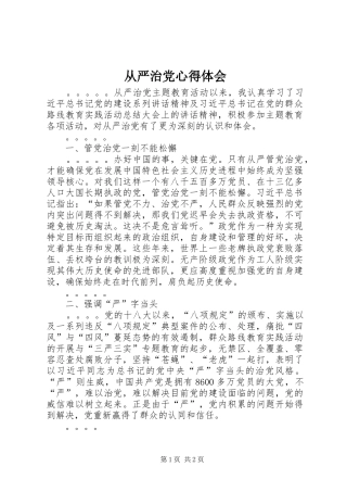 从严治党心得体会