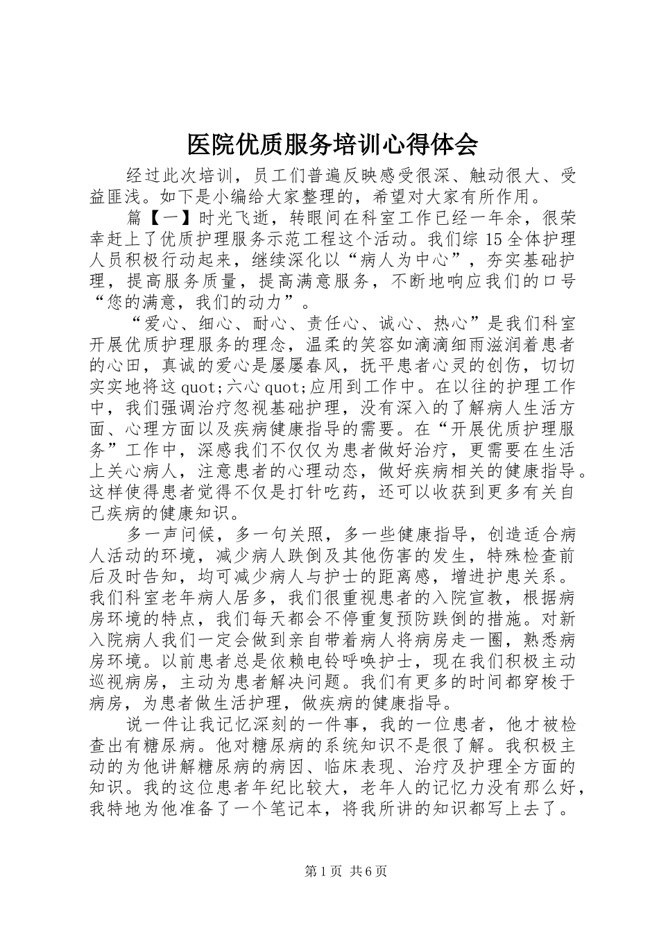 医院优质服务培训心得体会_第1页