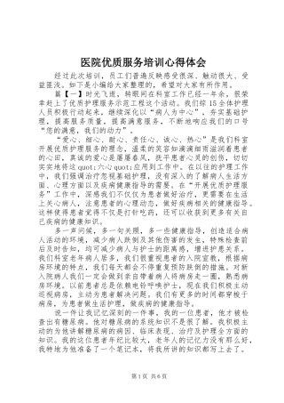 医院优质服务培训心得体会