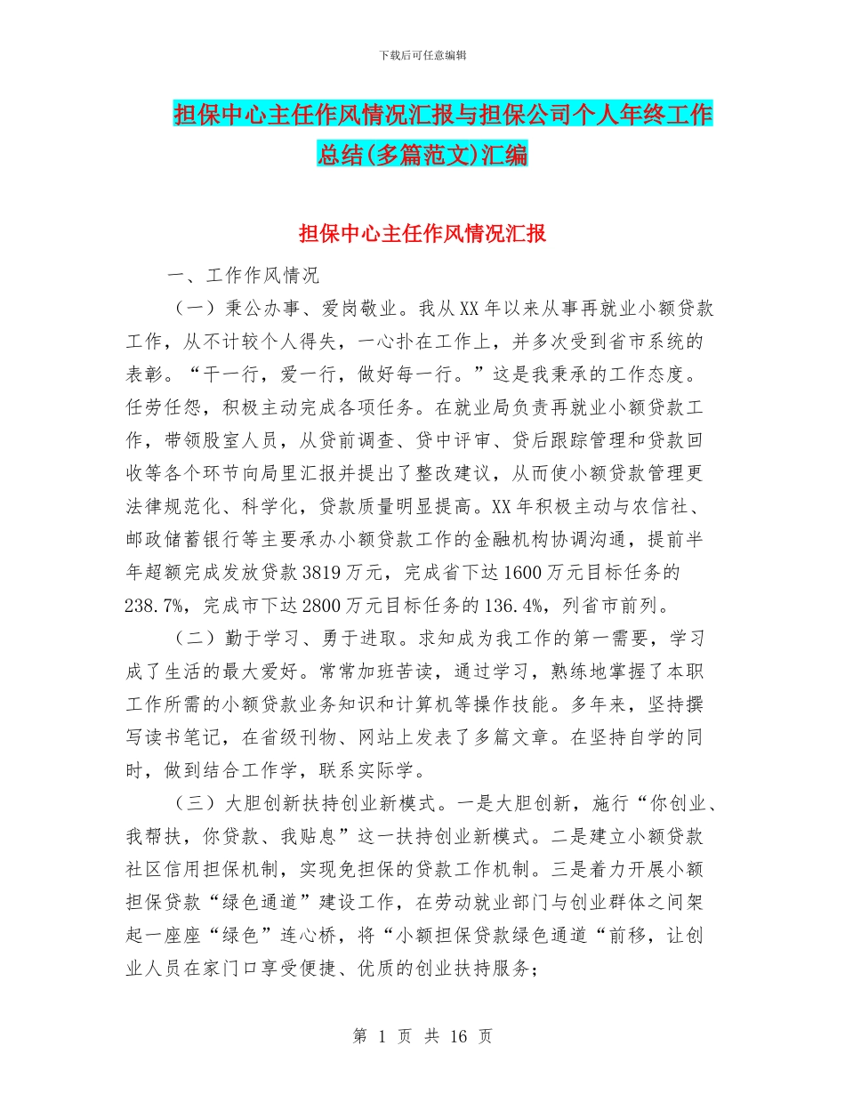 担保中心主任作风情况汇报与担保公司个人年终工作总结汇编_第1页