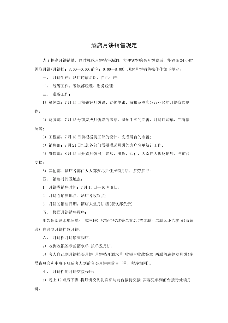 酒店月饼销售规定_第1页