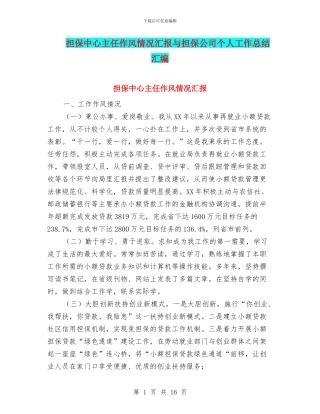 担保中心主任作风情况汇报与担保公司个人工作总结汇编
