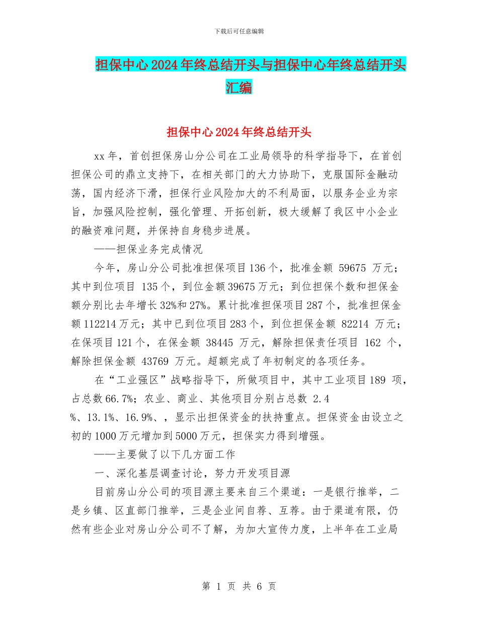 担保中心2024年终总结开头与担保中心年终总结开头汇编_第1页
