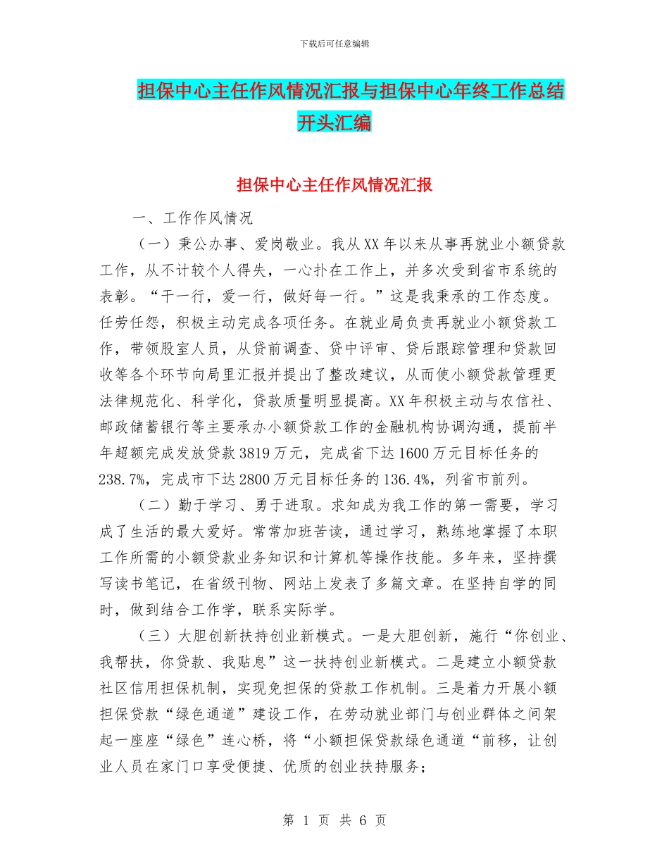 担保中心主任作风情况汇报与担保中心年终工作总结开头汇编_第1页