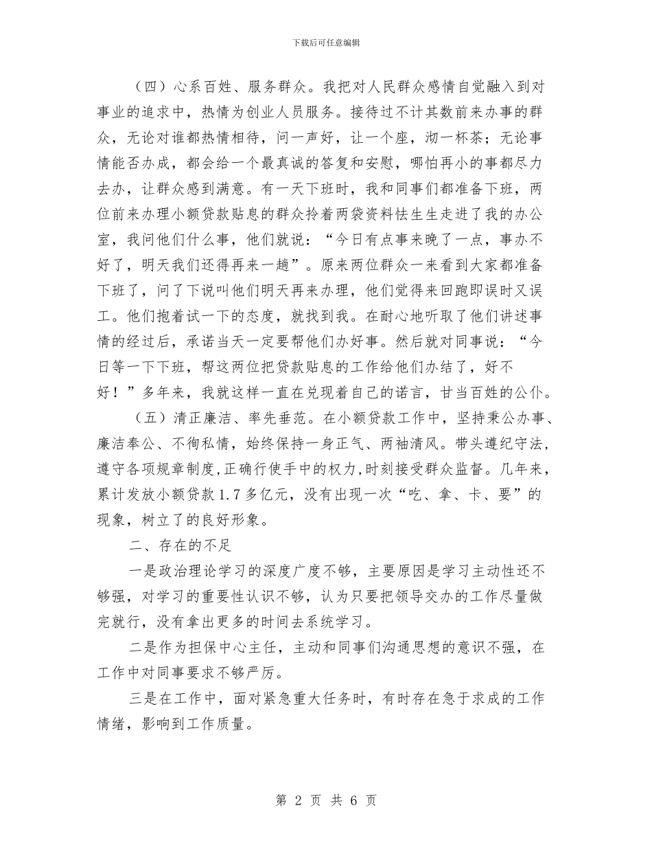担保中心主任作风情况汇报与担保中心年终工作总结开头汇编_第2页