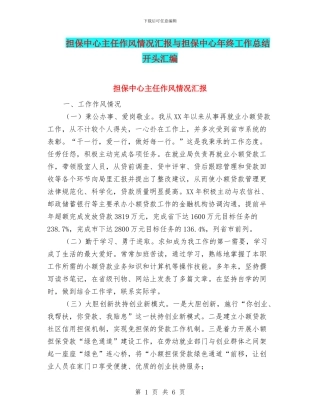 担保中心主任作风情况汇报与担保中心年终工作总结开头汇编