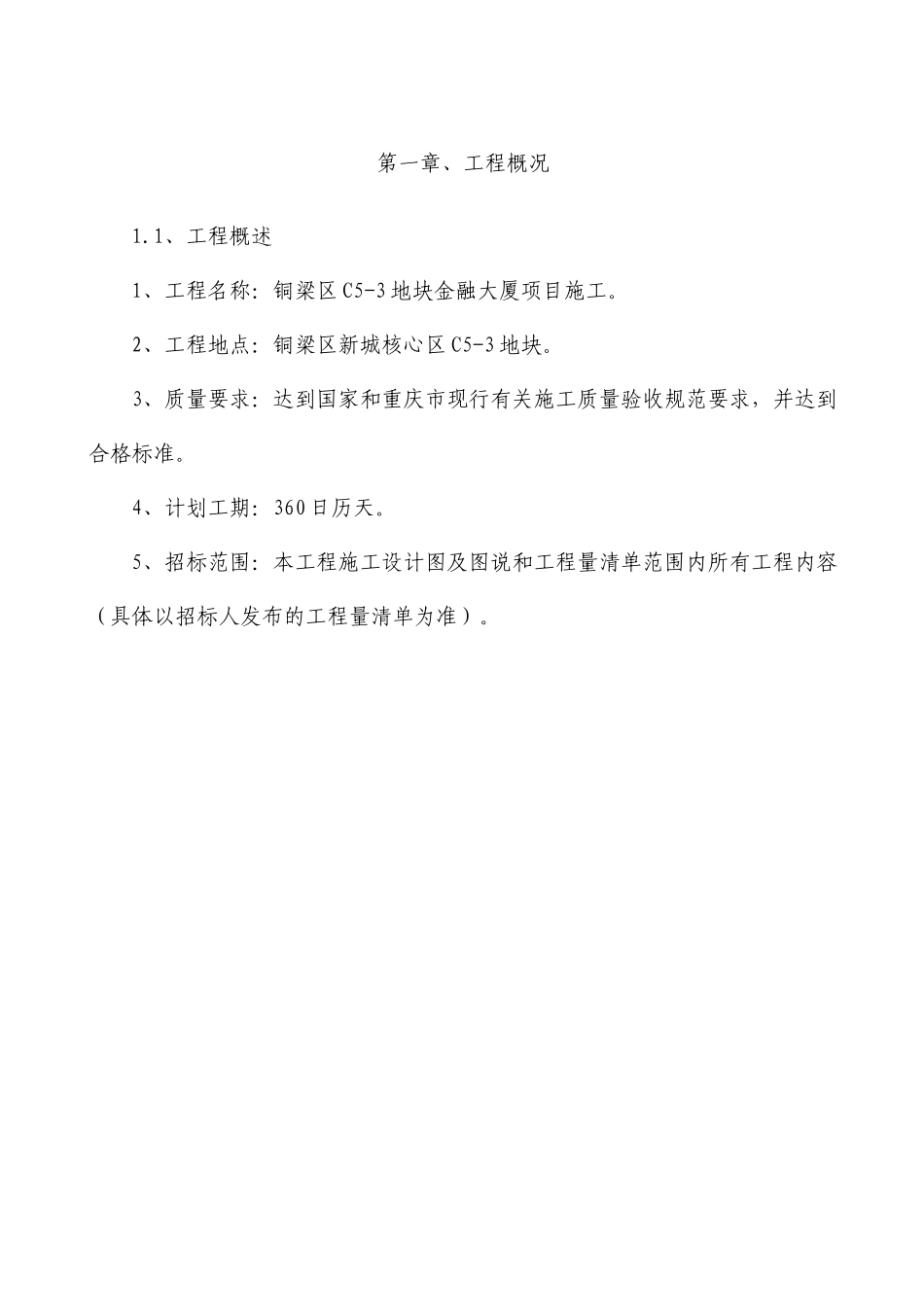 铜梁区C5-3地块金融大厦项目施工_第2页