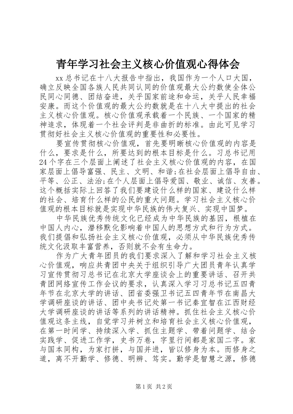 青年学习社会主义核心价值观心得体会_第1页