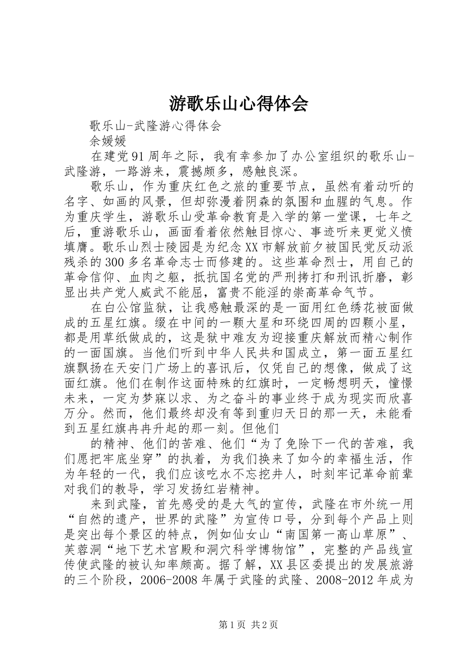 游歌乐山心得体会_第1页