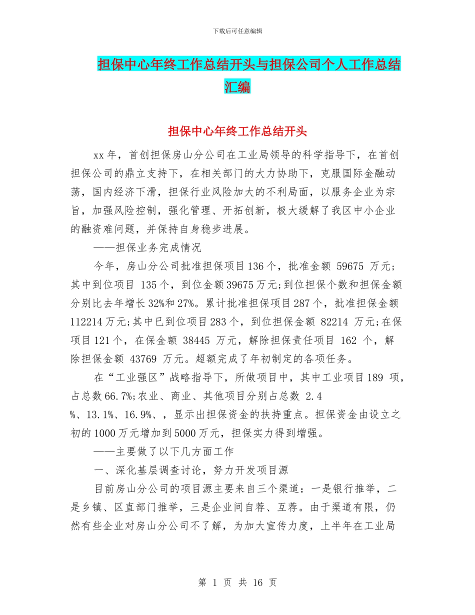 担保中心年终工作总结开头与担保公司个人工作总结汇编_第1页