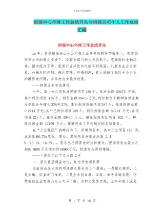 担保中心年终工作总结开头与担保公司个人工作总结汇编