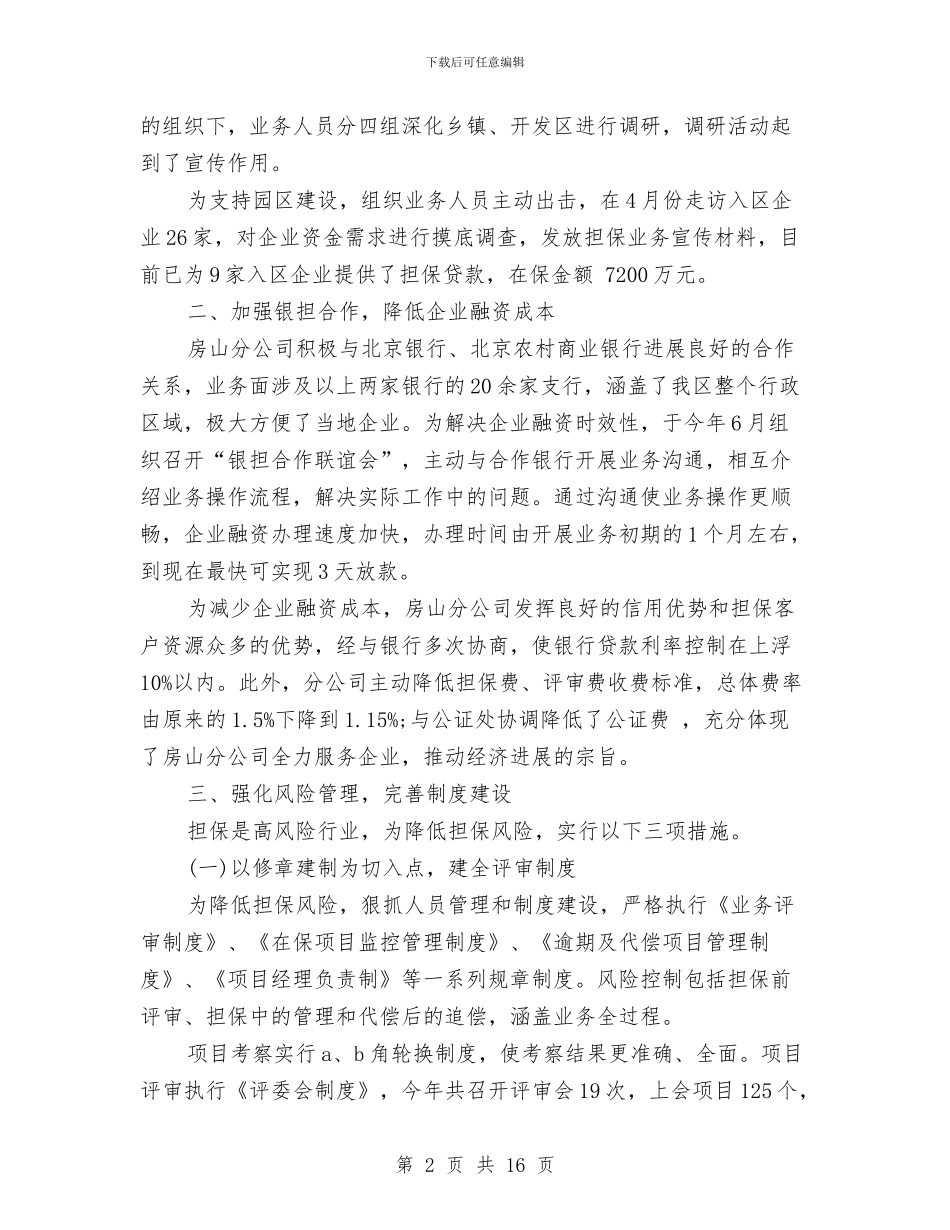 担保中心年终工作总结开头与担保公司个人年终工作总结汇编_第2页