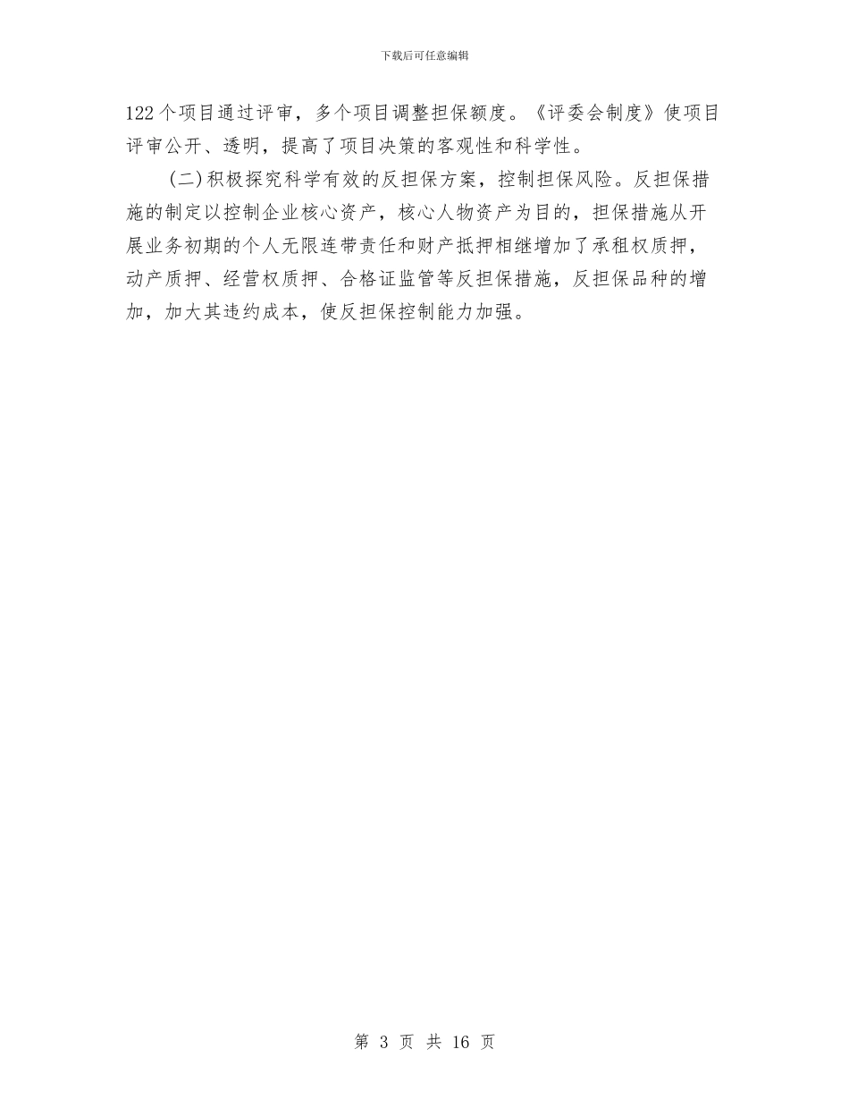 担保中心年终工作总结开头与担保公司个人年终工作总结汇编_第3页