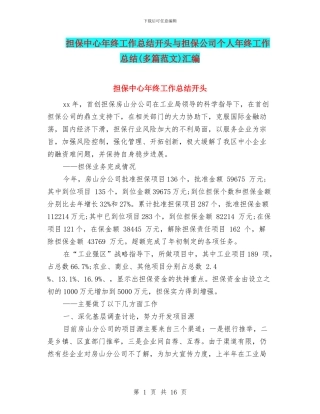 担保中心年终工作总结开头与担保公司个人年终工作总结汇编