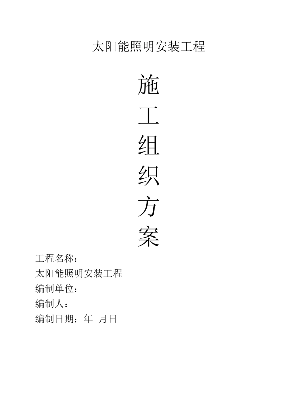 某太阳能路灯安装电气施工组织设计_第1页