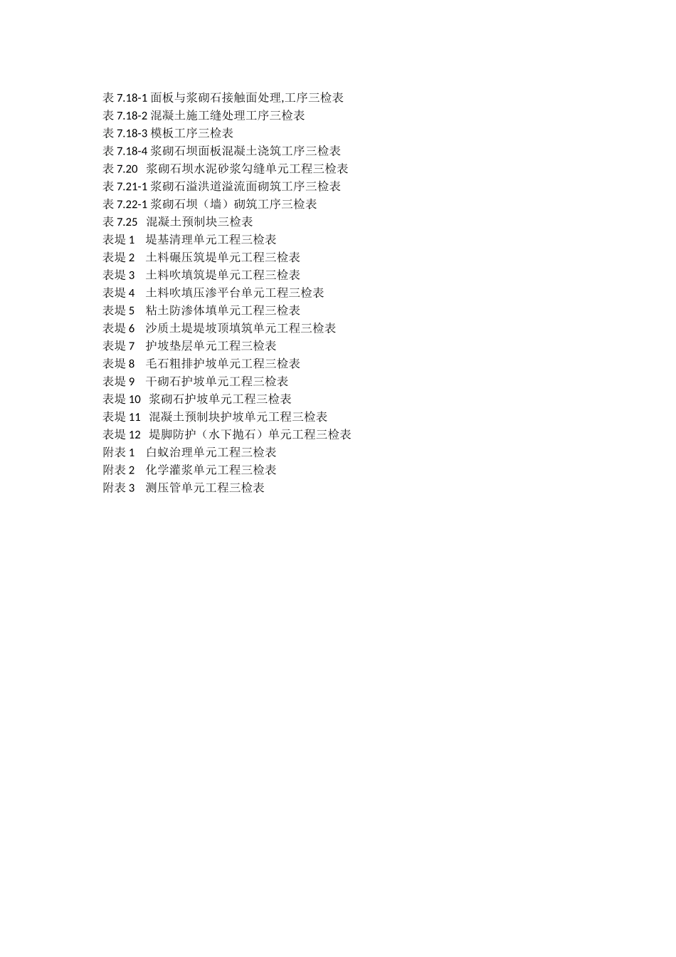水利水电三检表最新(全)（DOC136页）_第3页