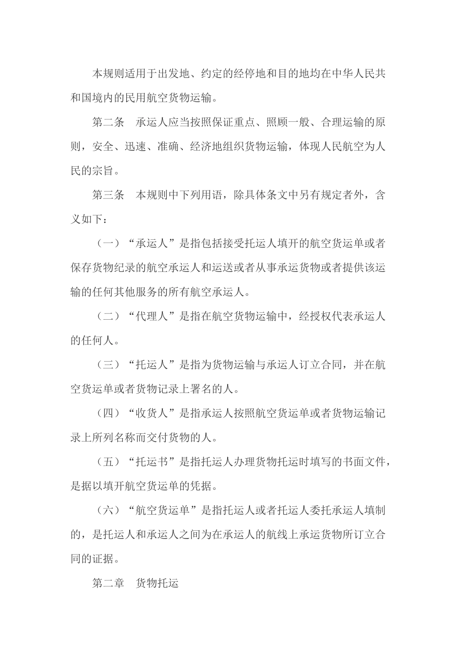 民用航空国内运输规则_第2页