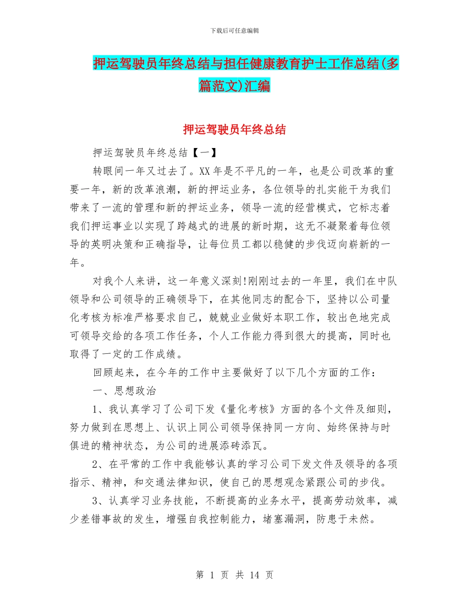 押运驾驶员年终总结与担任健康教育护士工作总结汇编.doc_第1页