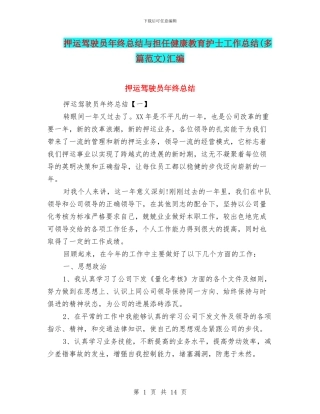押运驾驶员年终总结与担任健康教育护士工作总结汇编.doc