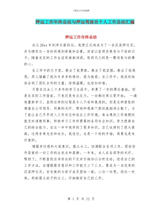 押运工作年终总结与押运驾驶员个人工作总结汇编