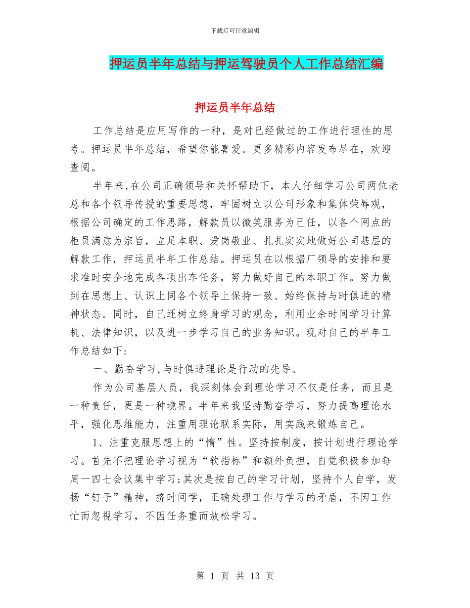 押运员半年总结与押运驾驶员个人工作总结汇编_第1页