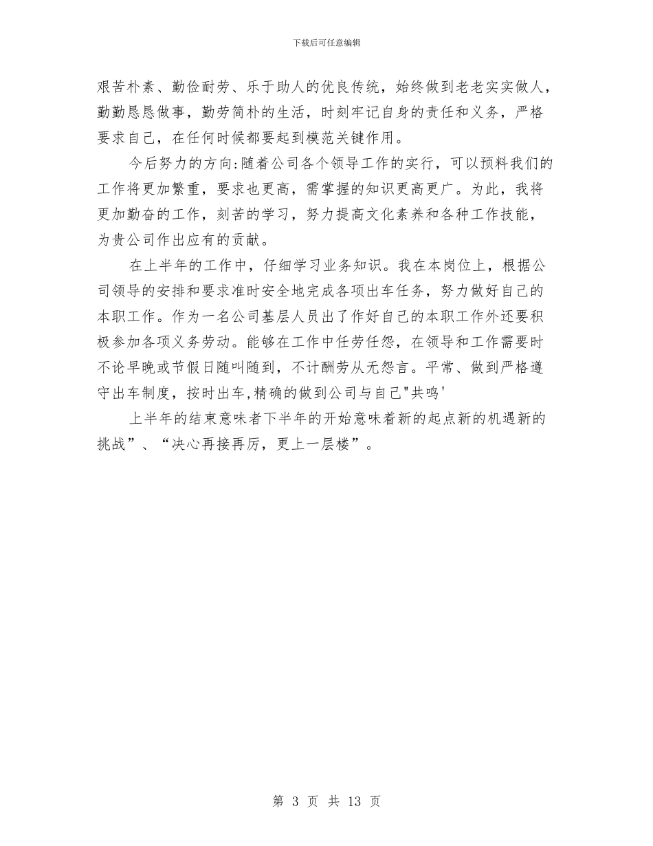 押运员半年总结与押运驾驶员个人工作总结汇编_第3页