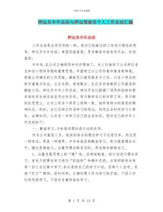 押运员半年总结与押运驾驶员个人工作总结汇编