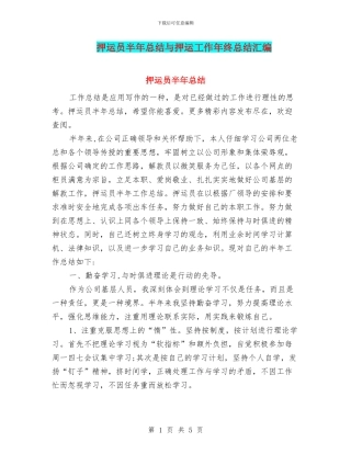 押运员半年总结与押运工作年终总结汇编