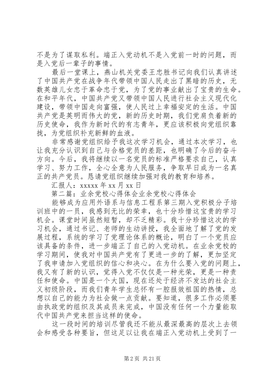 业余党校心得体会范文大全_第2页