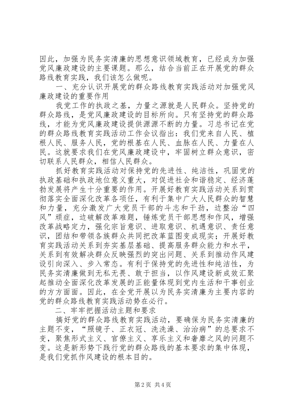 群众路线与加强党风廉政建设心得体会_第2页