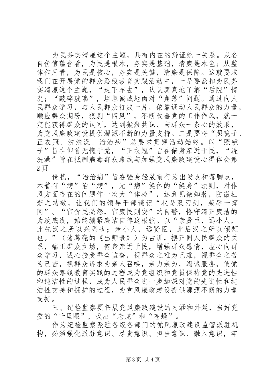 群众路线与加强党风廉政建设心得体会_第3页