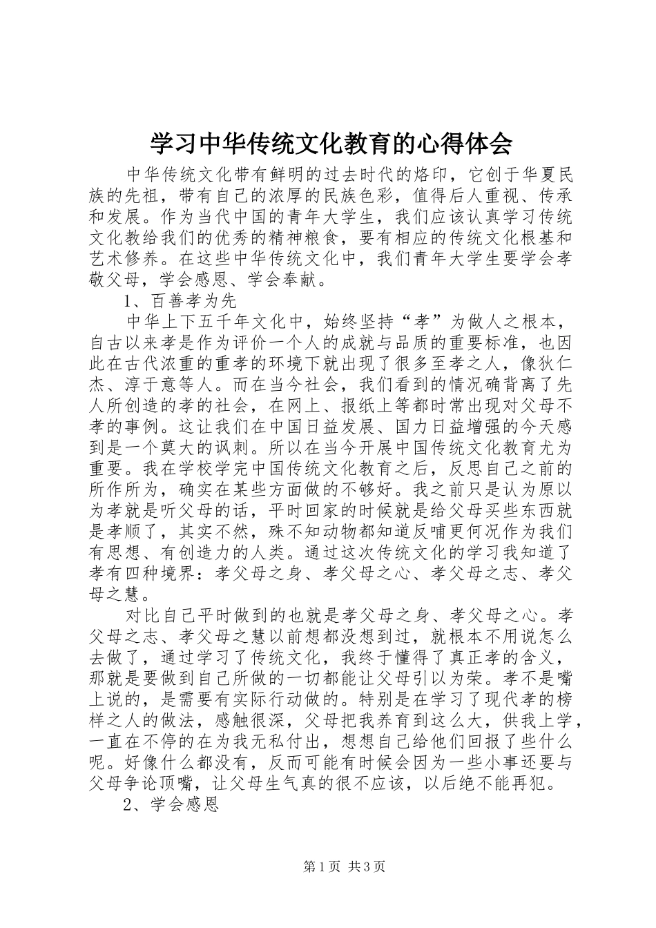 学习中华传统文化教育的心得体会_第1页