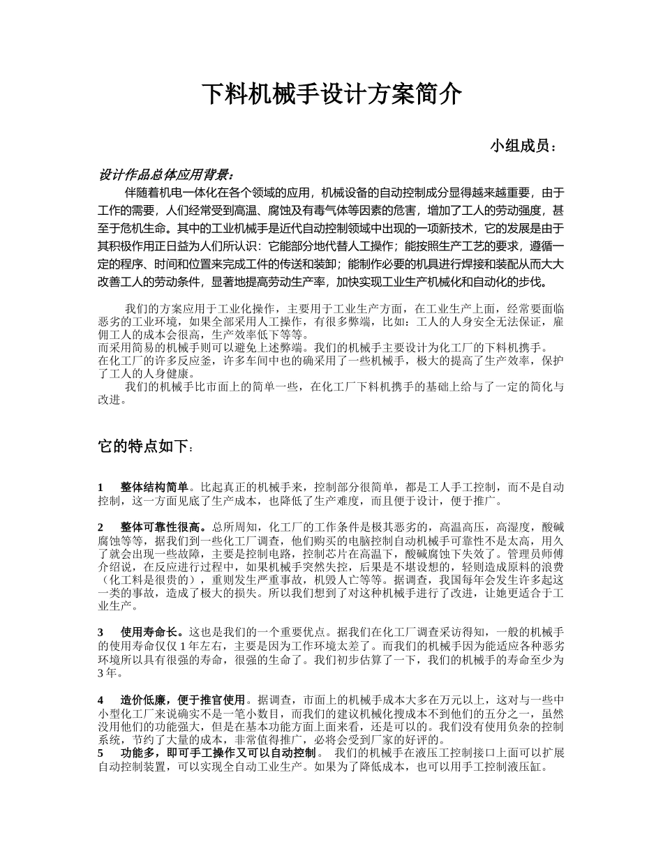 下料机械手设计管理分析方案简介_第1页