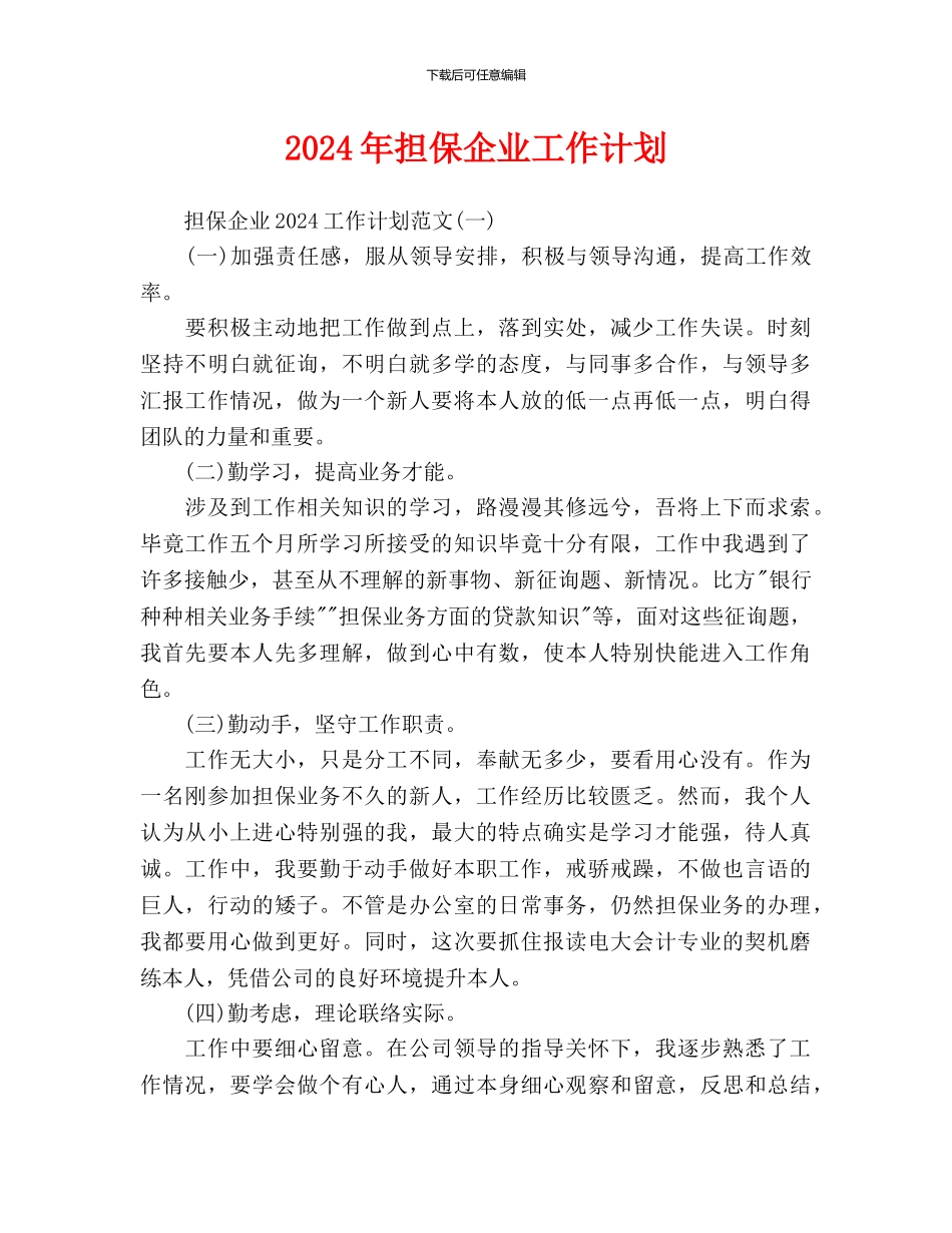 担保企业工作计划_第1页