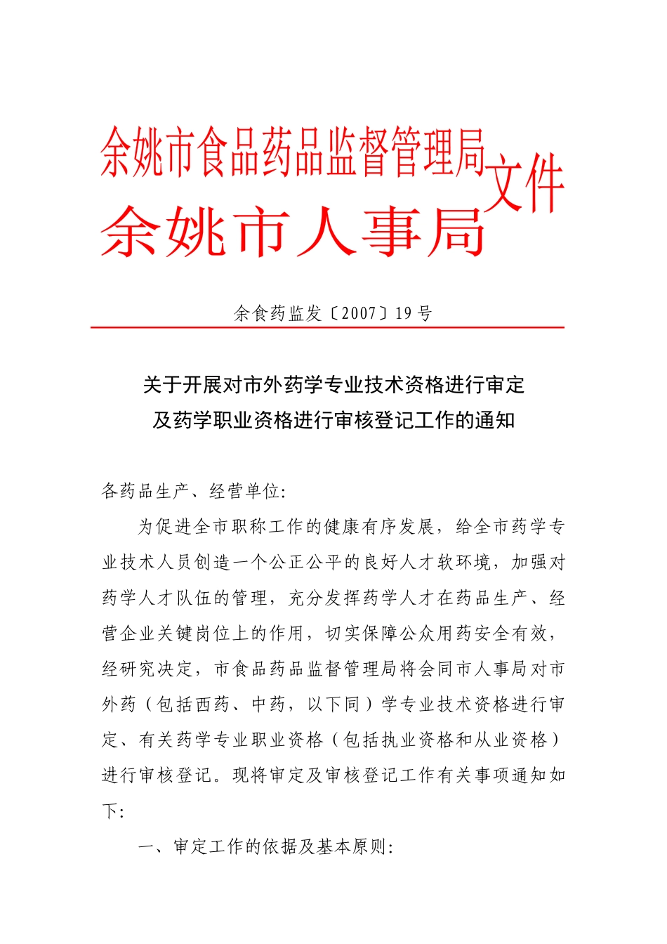 关于开展对市外药学专业技术资格进行审定及药学职业资格进行审核_第1页