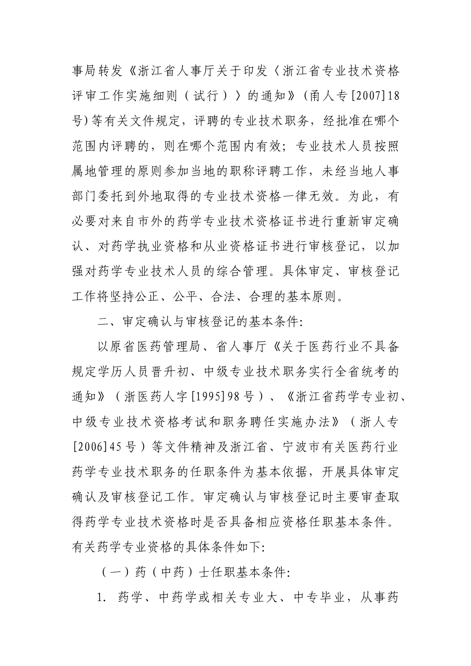 关于开展对市外药学专业技术资格进行审定及药学职业资格进行审核_第3页