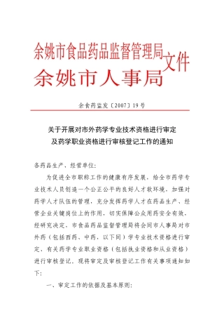 关于开展对市外药学专业技术资格进行审定及药学职业资格进行审核