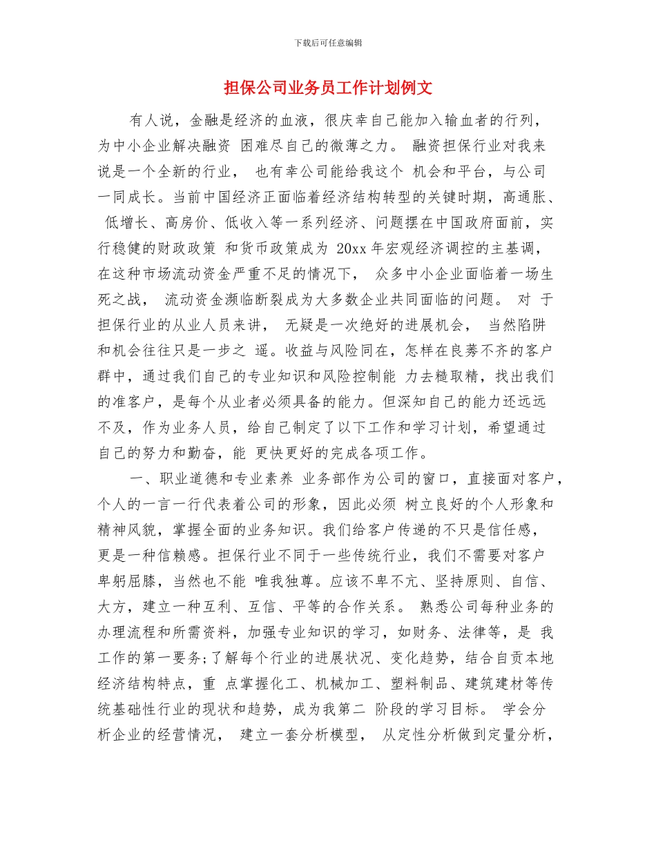 担保企业工作计划与担保公司业务员工作计划例文汇编_第3页