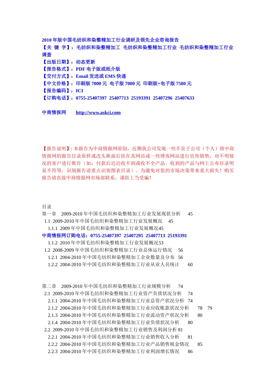 XXXX年版中国毛纺织和染整精加工行业调研及领先企业咨..._第1页