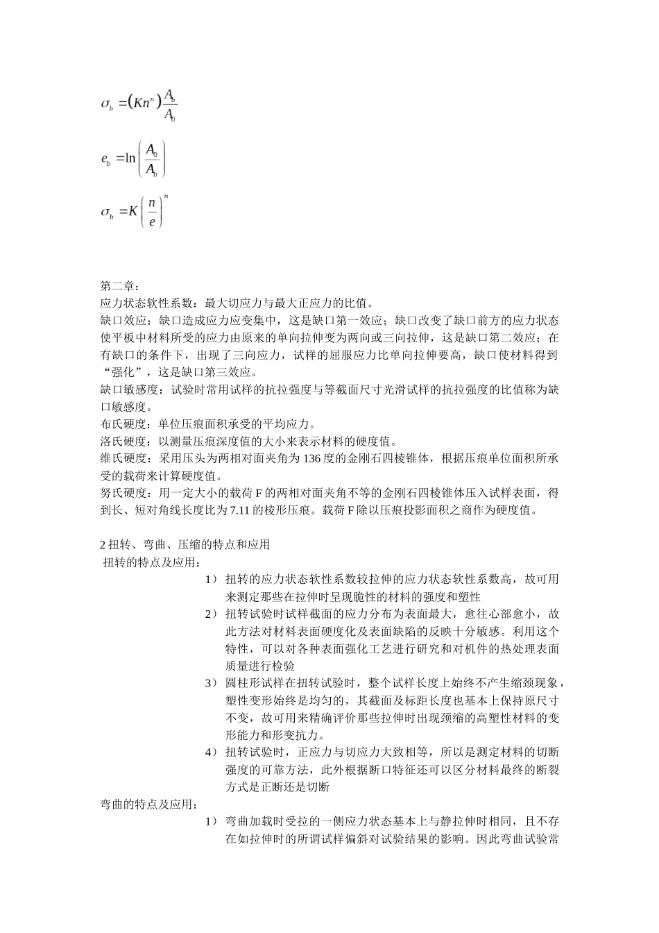 材料性能学名词解释大全_第3页