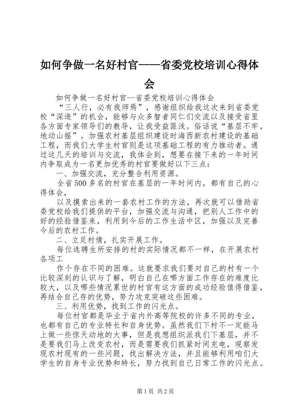 如何争做一名好村官——省委党校培训心得体会_第1页