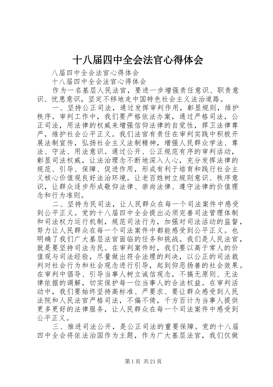 十八届四中全会法官心得体会_第1页