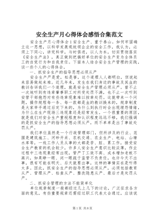 安全生产月心得体会感悟合集范文