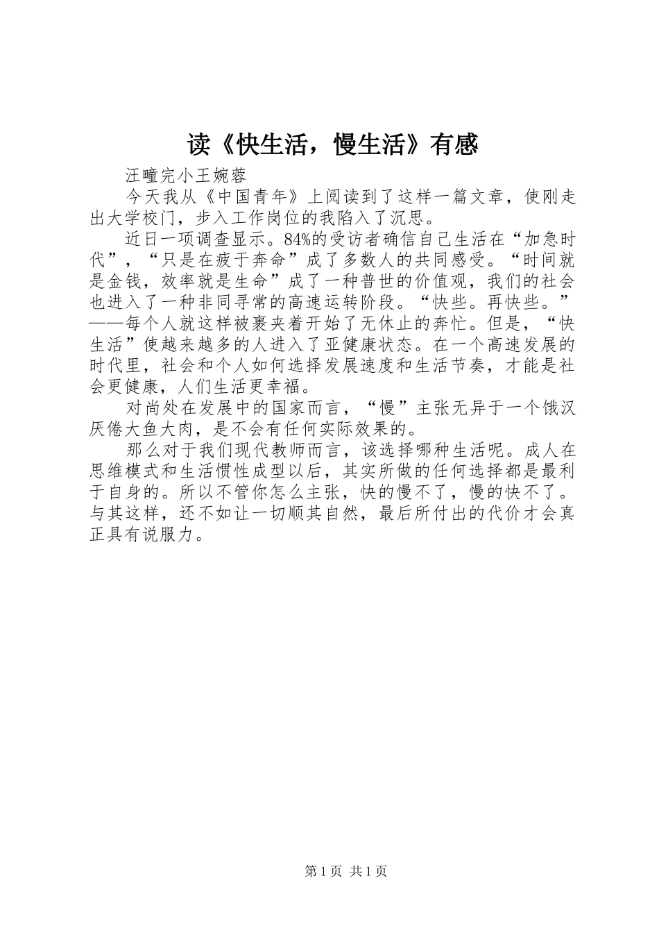 读《快生活，慢生活》有感_第1页