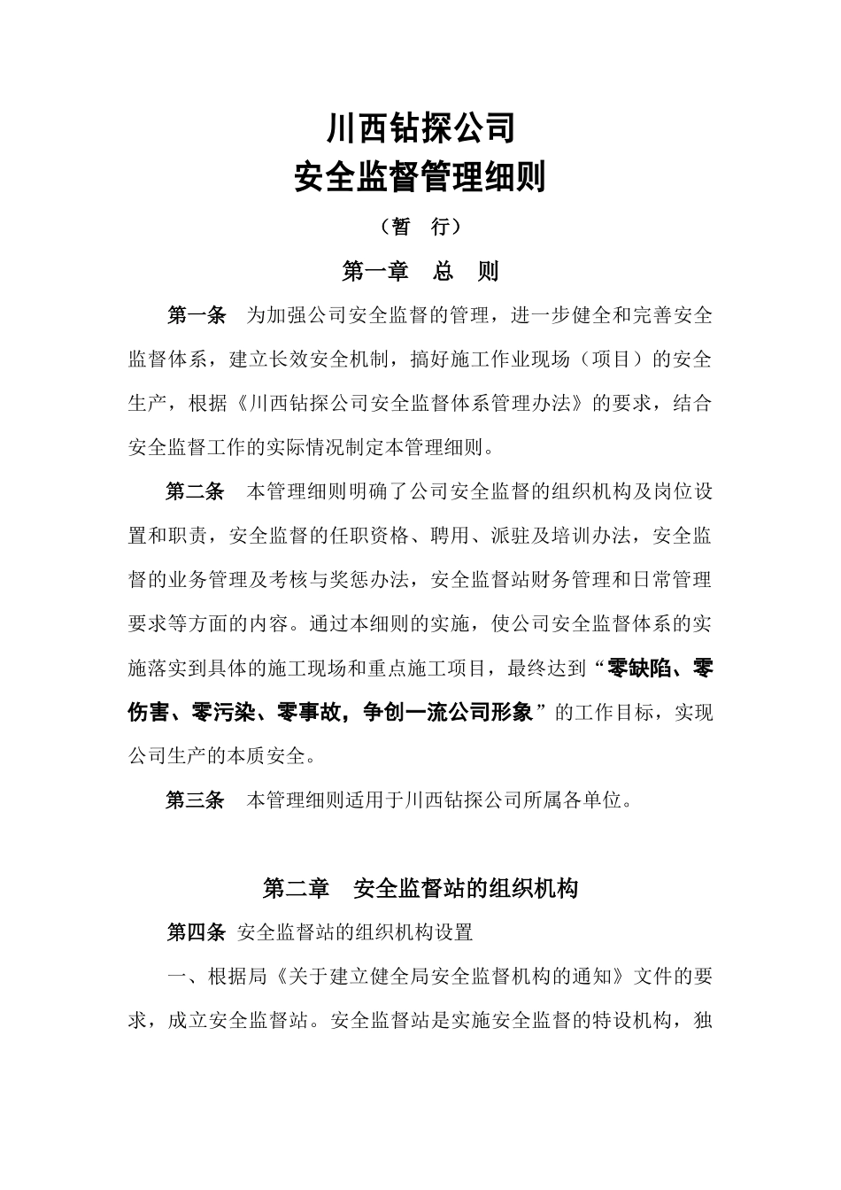 石油钻井工程-川西钻探公司-安全监督管理细则_第3页