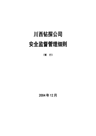石油钻井工程-川西钻探公司-安全监督管理细则