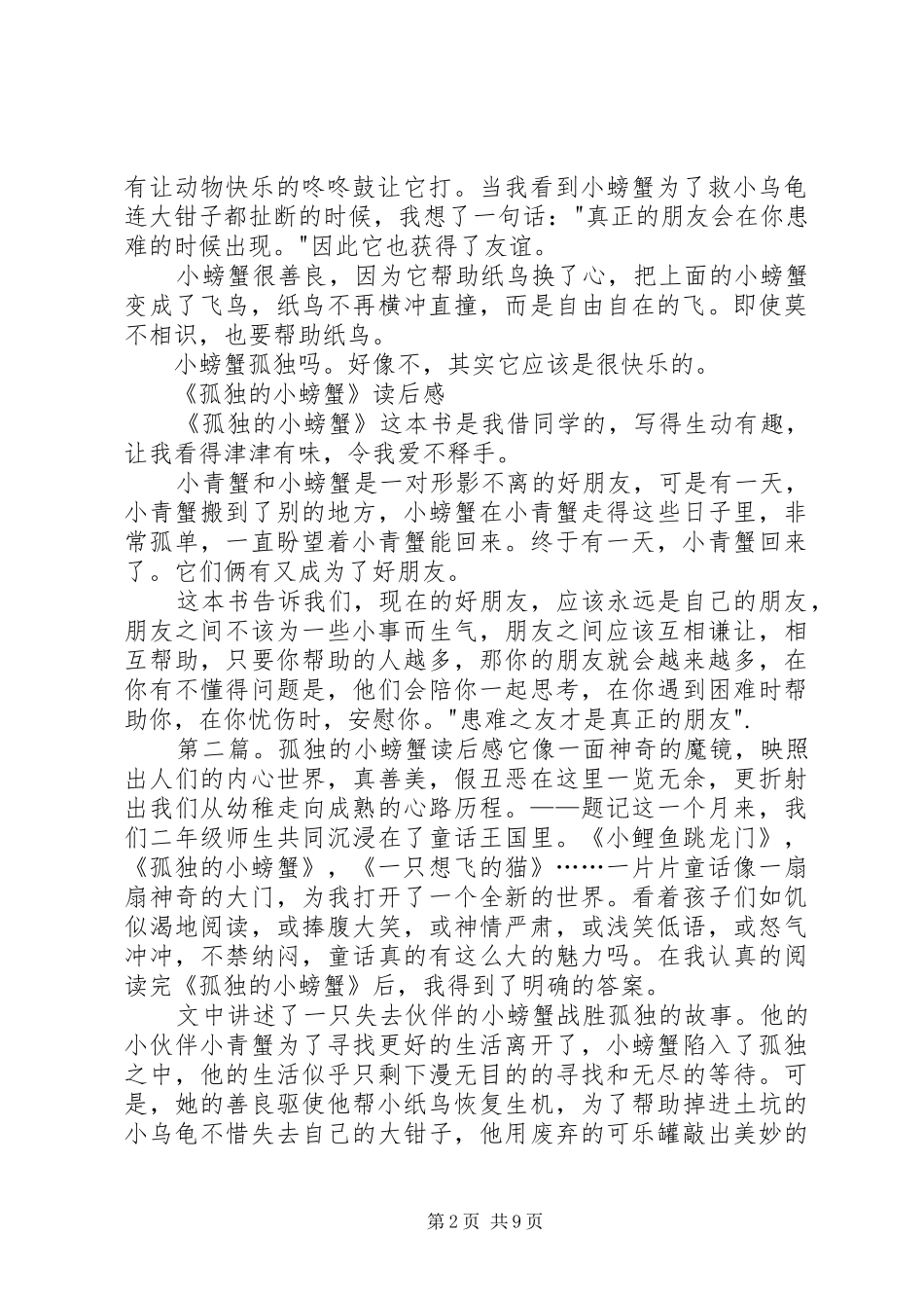 《孤独的小螃蟹》读后感3篇_第2页