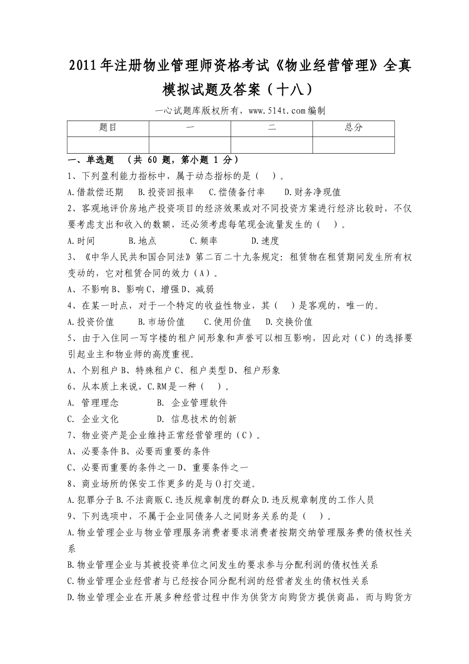 XX年注册物业管理师资格考试《物业经营管理》全真模拟试题及答案_第1页