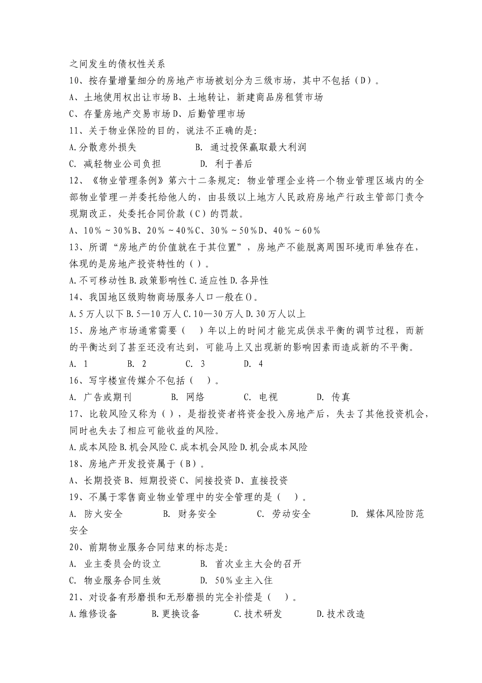 XX年注册物业管理师资格考试《物业经营管理》全真模拟试题及答案_第2页